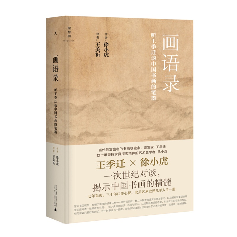 现货 画语录：听王季迁谈中国书画的笔墨区域包邮