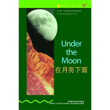 【新华书店正版书籍】在月亮下面(1级)(适合初1.初2年级)-书虫.牛津英汉双语读物 外研社