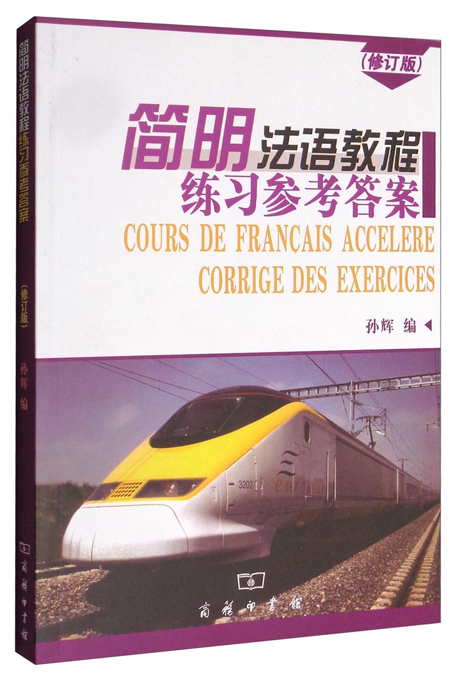 正版图书 简明法语教程(修订版)练习参考答案 法语教材练习册系列