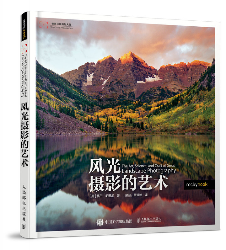 现货正版:风光摄影的艺术9787115455550
