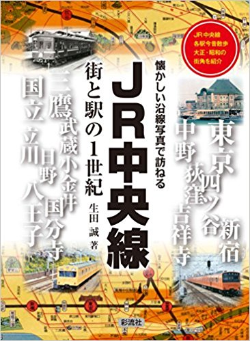 Jr中央線 街と駅の1世紀 Jr中央線各駅今昔散歩大正?昭和の街角を紹介