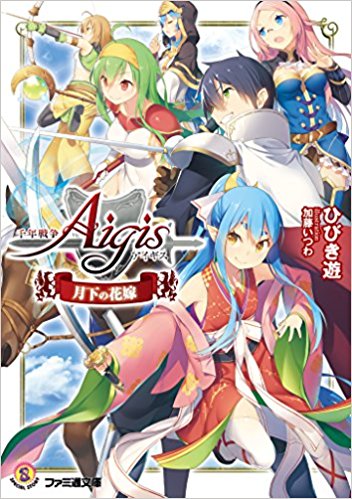 千年戦争アイギス 月下の花嫁