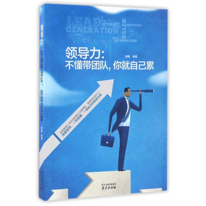 领导力--不懂带团队你就自己累