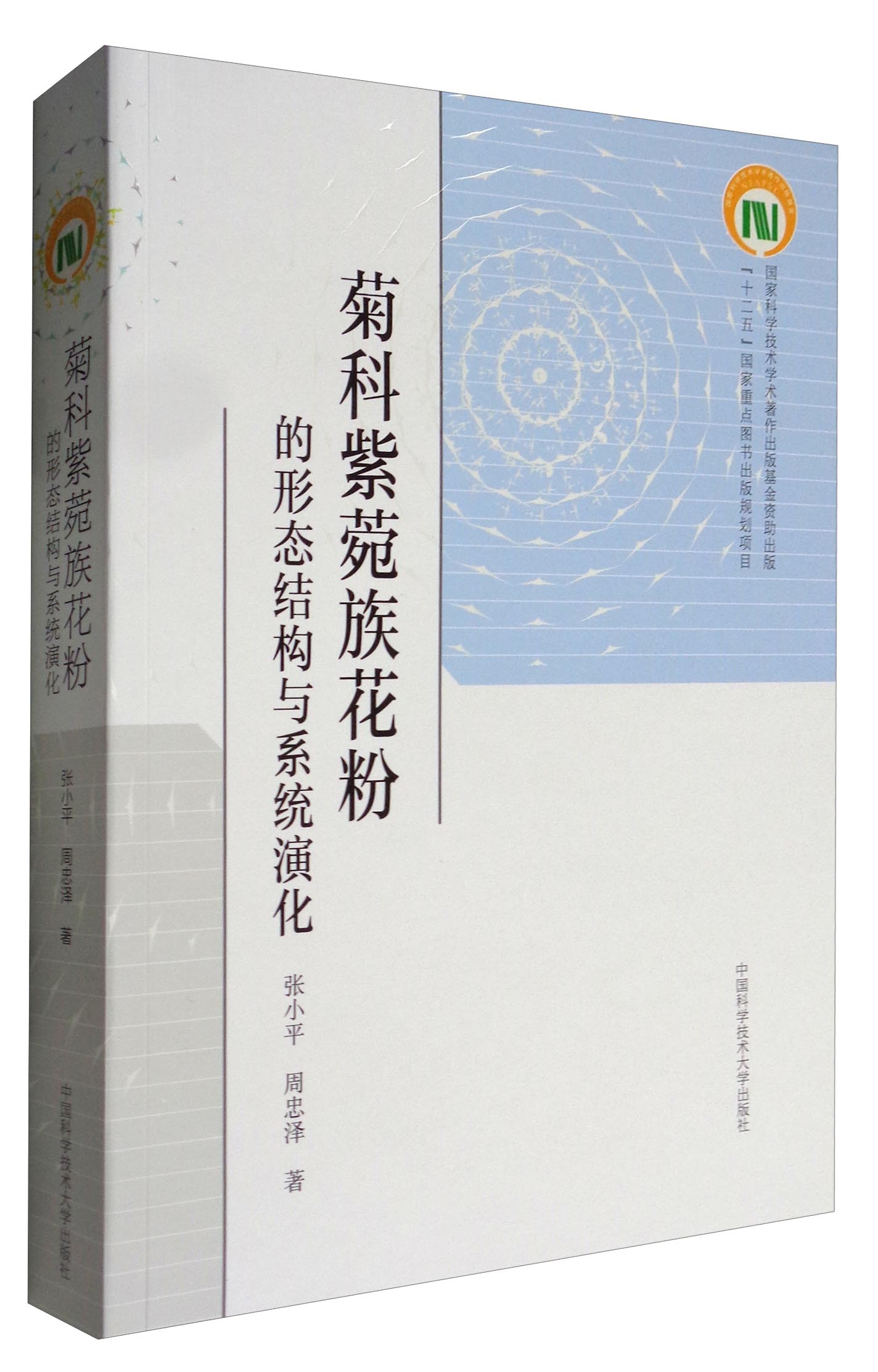 菊科紫菀族花粉的形态结构与系统演化
