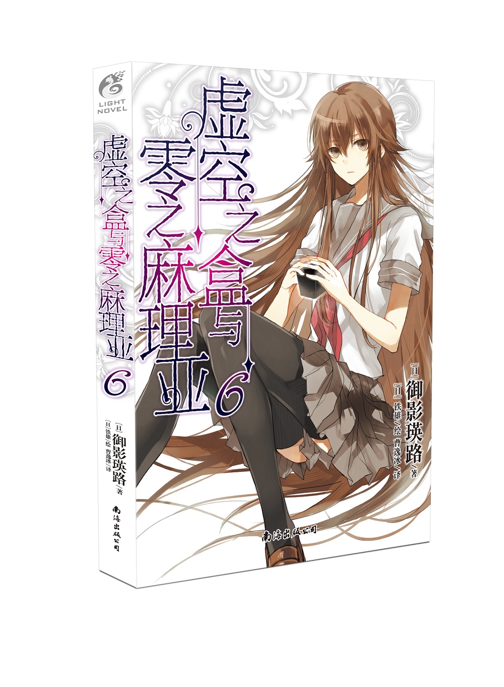 虚空之盒与零之麻理亚6 御影瑛路老师作品