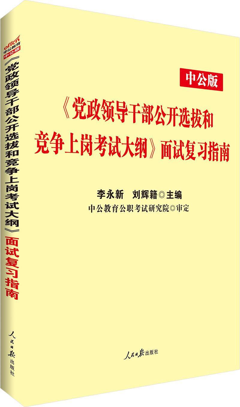 中公教育《党政领导干部选拔和竞争上岗考试大纲》面试复习指南