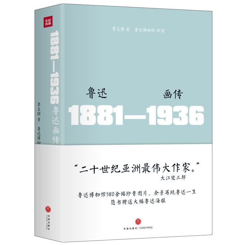 鲁迅画传 精装