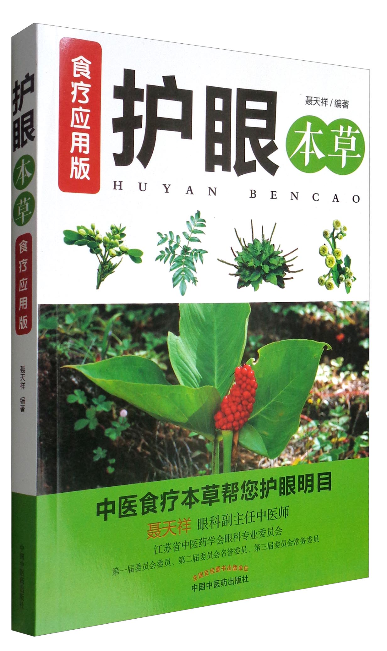 [正版图书]护眼本草：食疗应用版