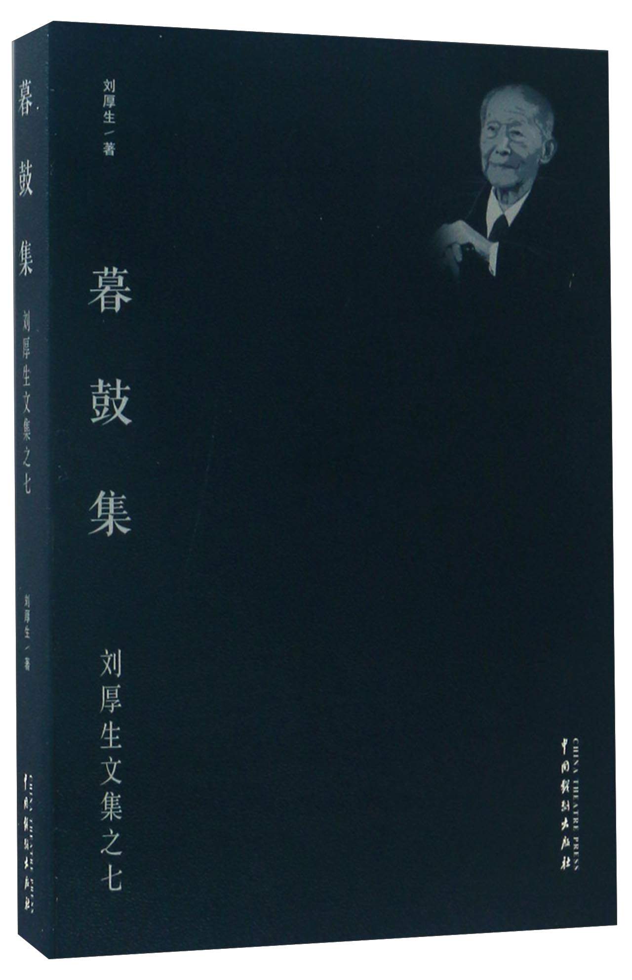 暮鼓集/刘厚生文集