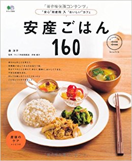 安産ごはん160 “安心”助産院×“おい