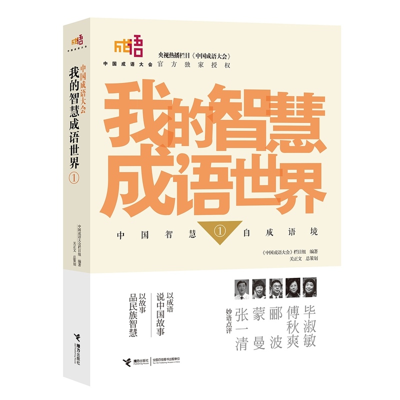 我的智慧成语世界(1)