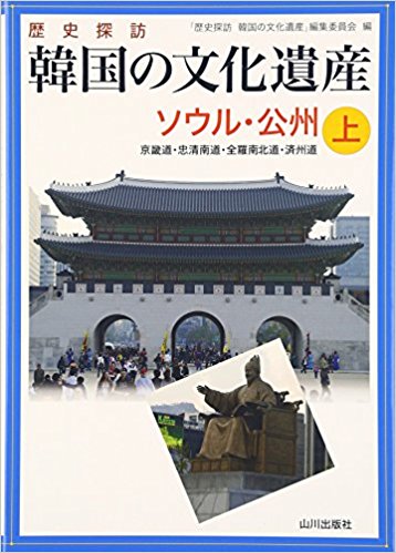 歴史探訪韓国の文化遺産 上