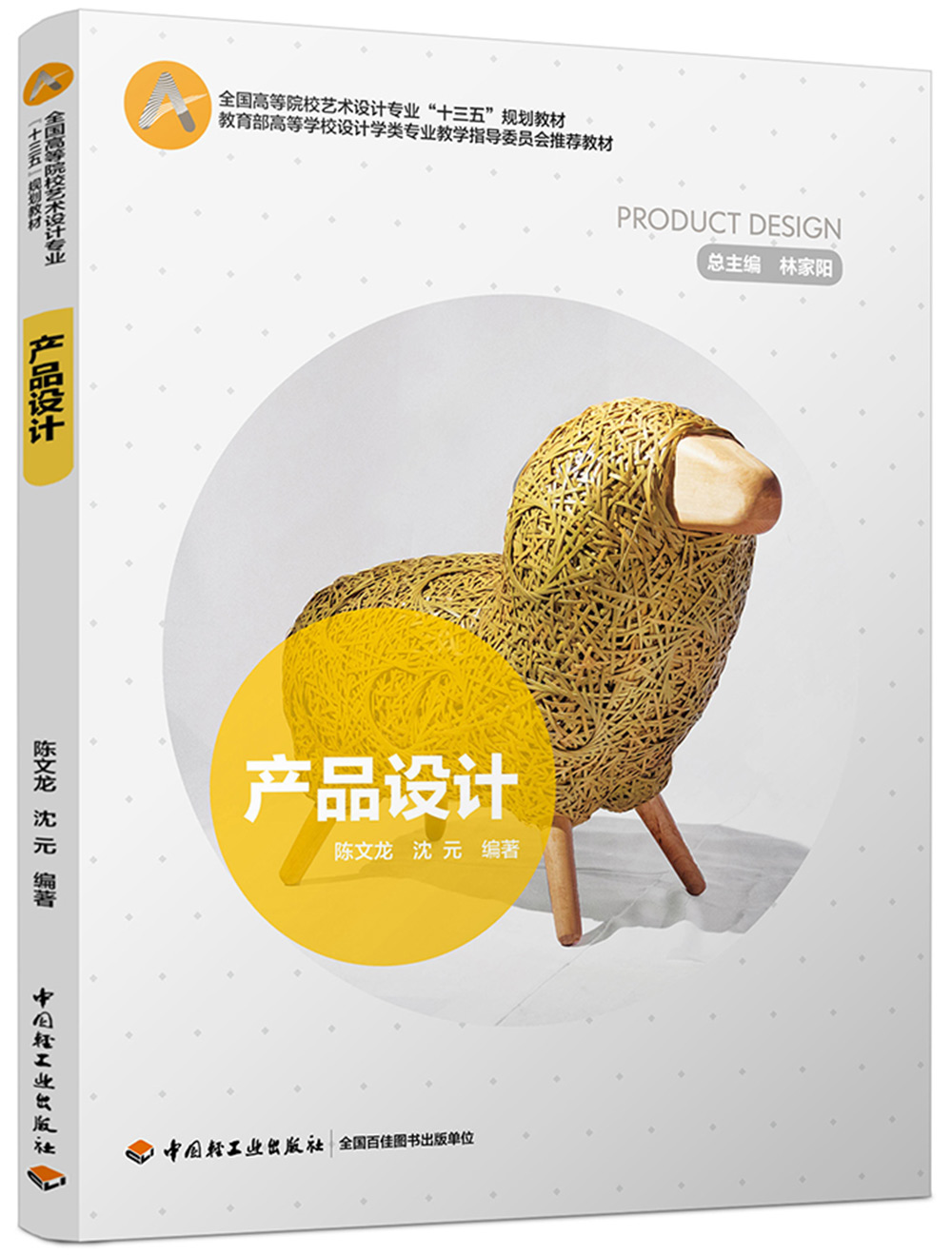 产品设计(全国高等院校艺术设计专业“十三