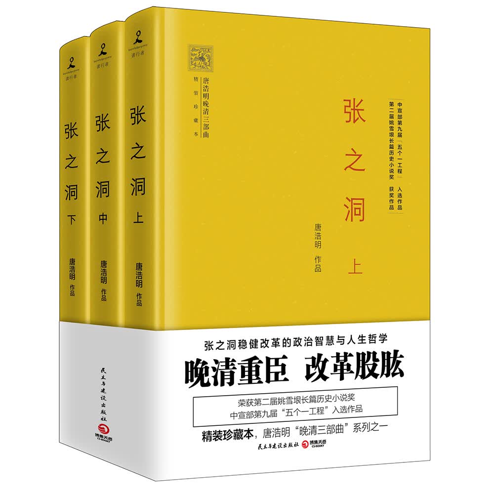 张之洞（精装珍藏本 全3册）