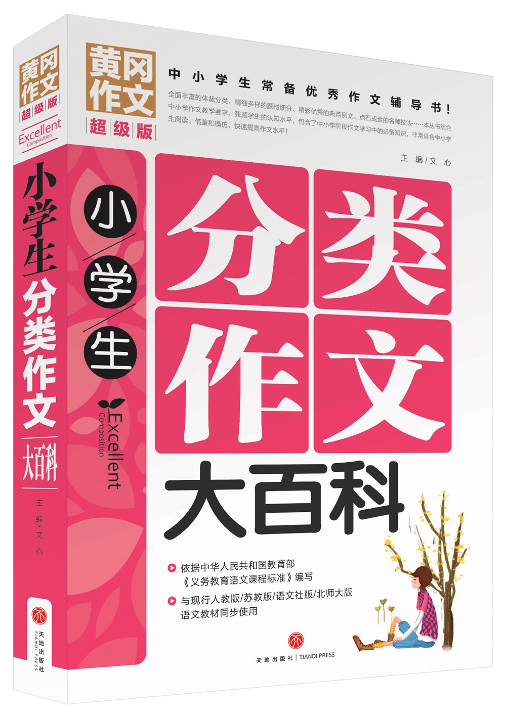 黄冈作文超级版：小学生分类作文大百科