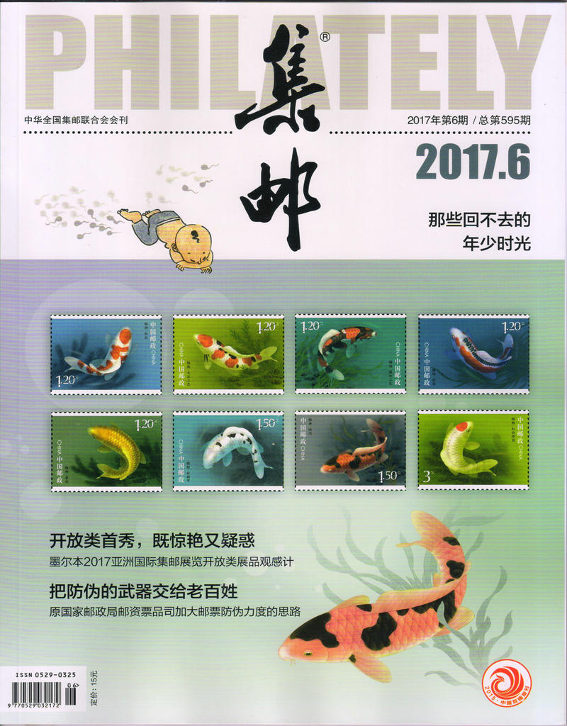 集邮(2017年6月号)