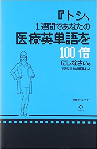 トシ、1週間であなたの医療英単語を100倍にしなさい。できなければ解雇よ。