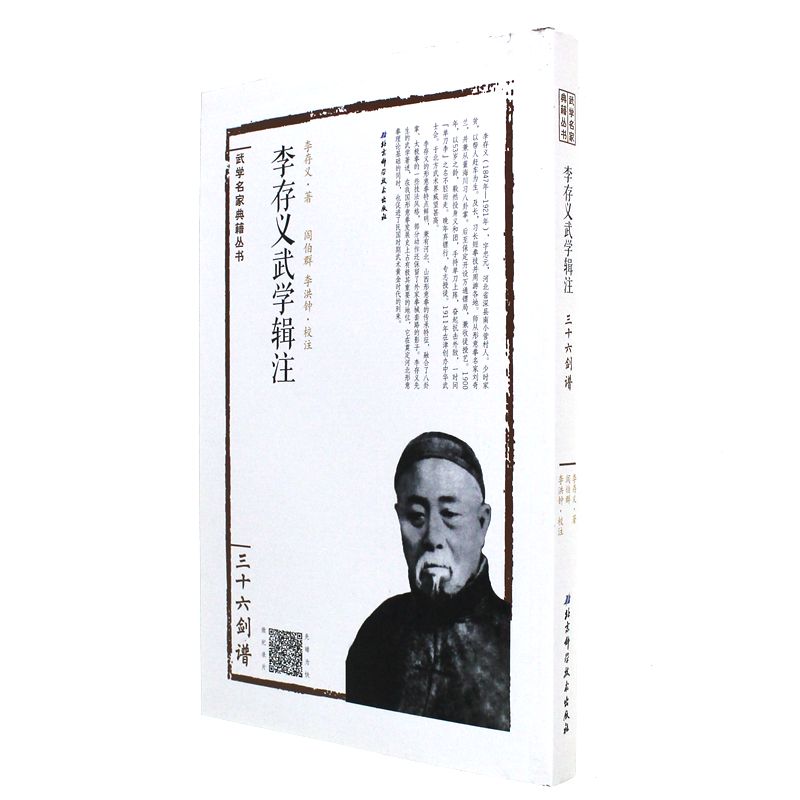 三十六剑谱-李存义武学辑注-武学名家典籍丛书