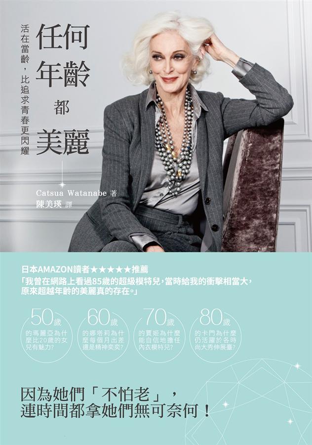 任何年齡都美麗: 活在當齡, 比追求青春更閃耀