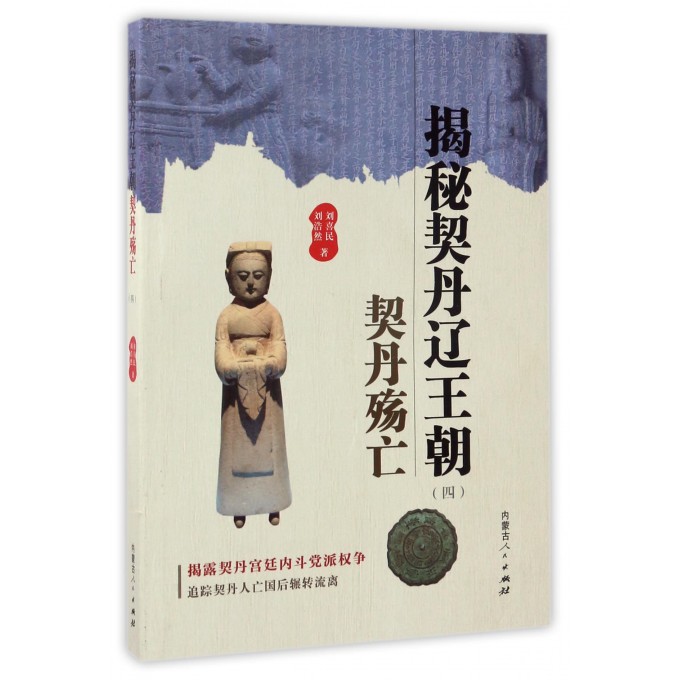 揭秘契丹辽王朝(4契丹殇亡)