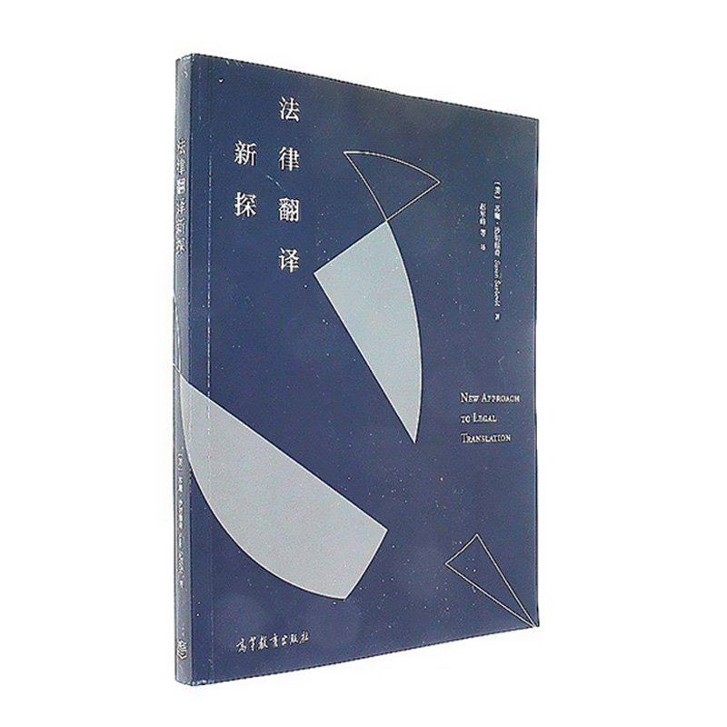 法律翻译新探 （美）沙切维奇 高教 