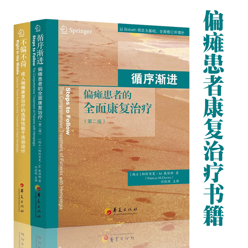 循序渐进+不偏不倚共2册偏瘫患者的全面康