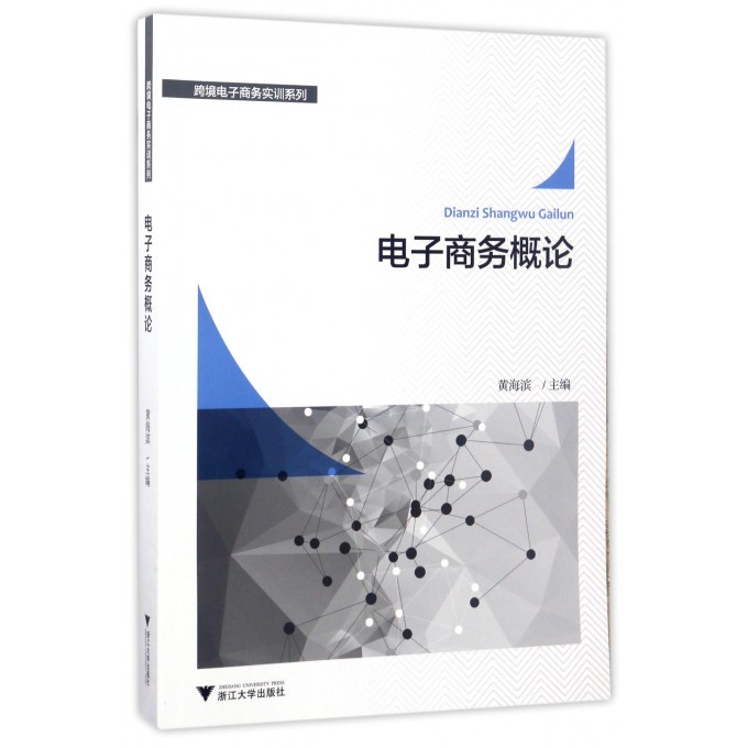 电子商务概论/跨境电子商务实训系列