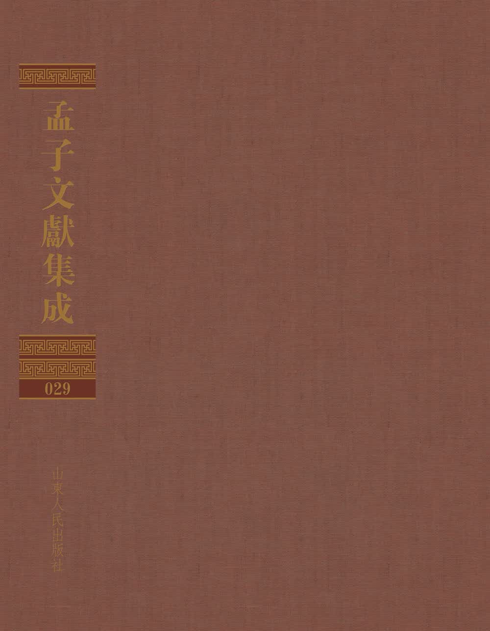 孟子文献集成（第二十九卷）