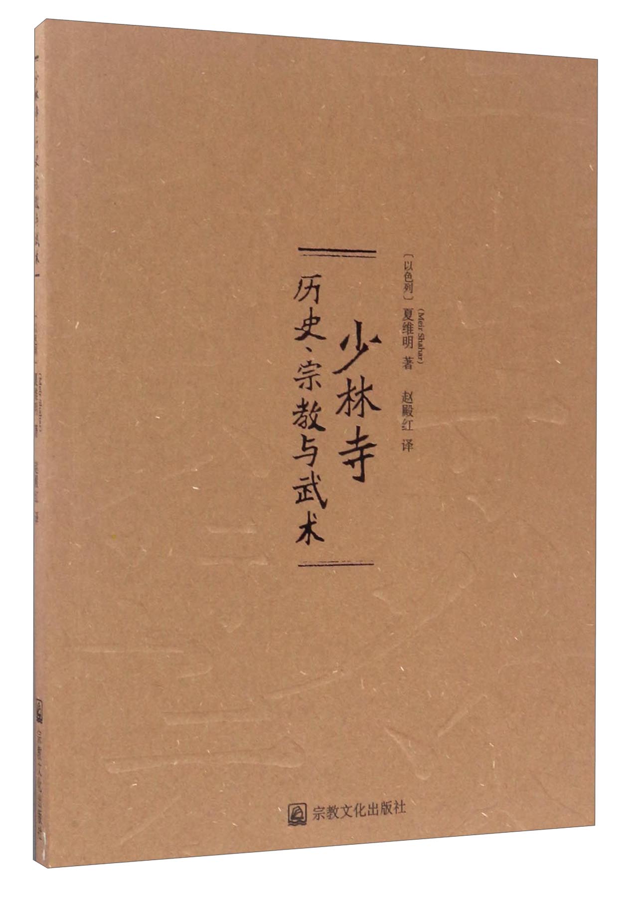 少林寺：历史宗教与武术