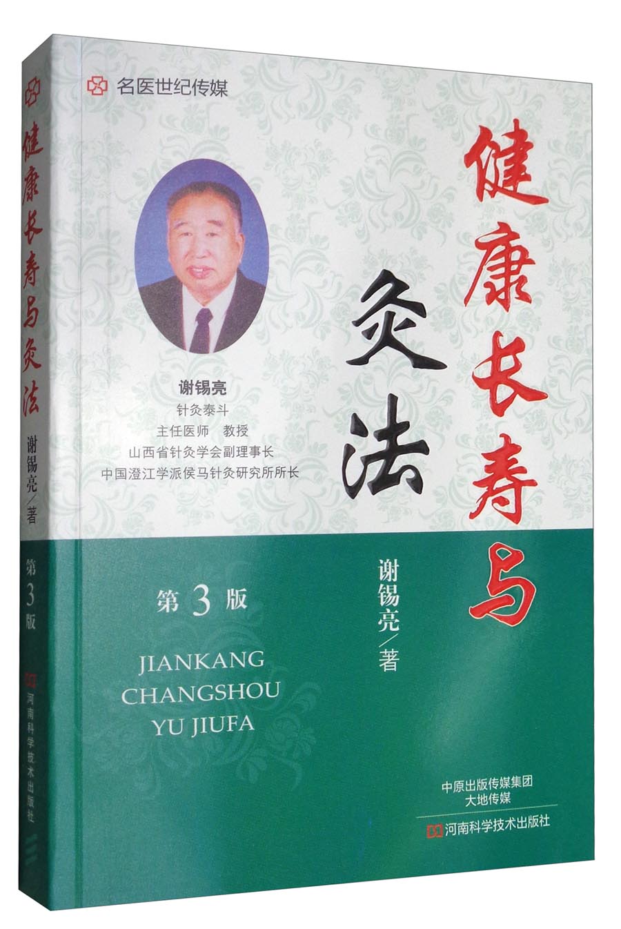 健康长寿与灸法（第3版）