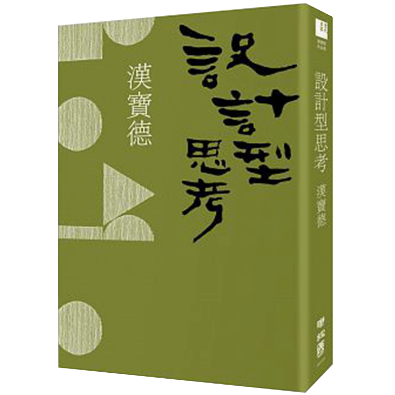 【现货】设计型思考（二版）汉宝德美术设计理论港台原版图书籍台版正版进口联经出版社善本图书