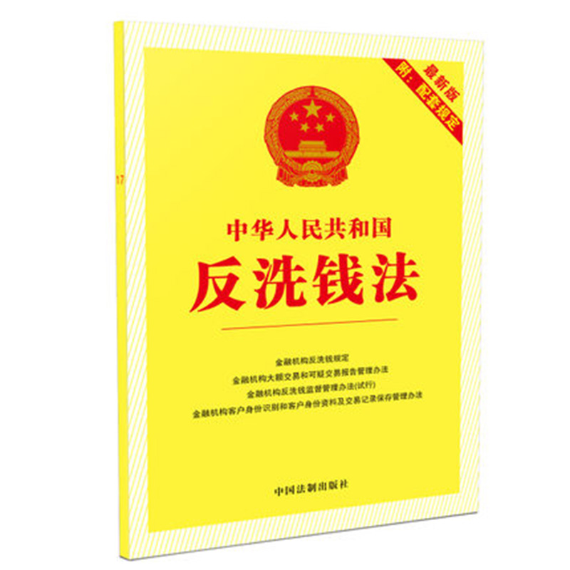 中华人民共和国反洗钱法(*新版配套规定)17/法律单行本*新版配套规定