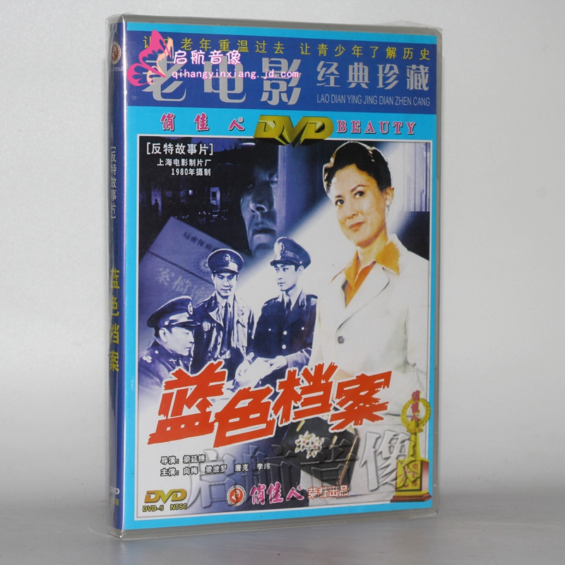 老电影 蓝色档案1dvd  (1980) 向梅, 梁波罗