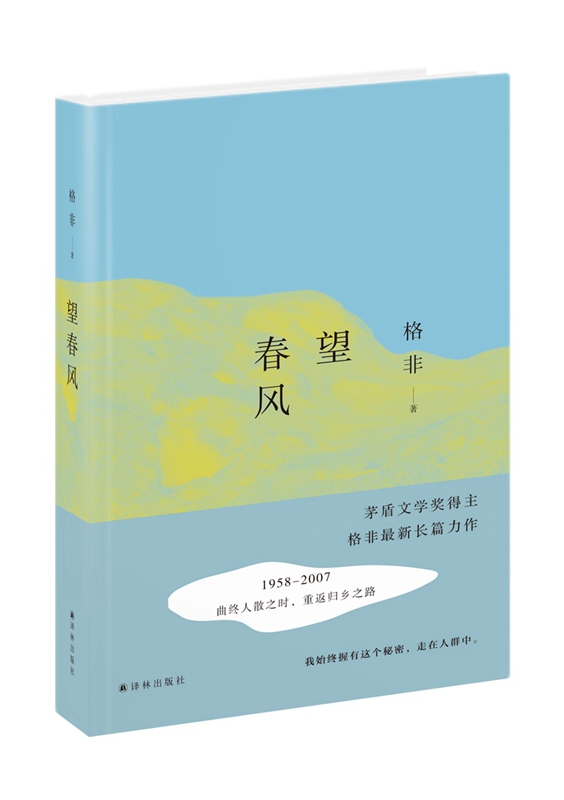 望春风（2016中国好书）【首届京东文学奖-年度国内作家获奖作品】