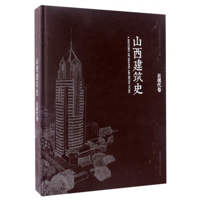 山西建筑史(近现代卷)(精)