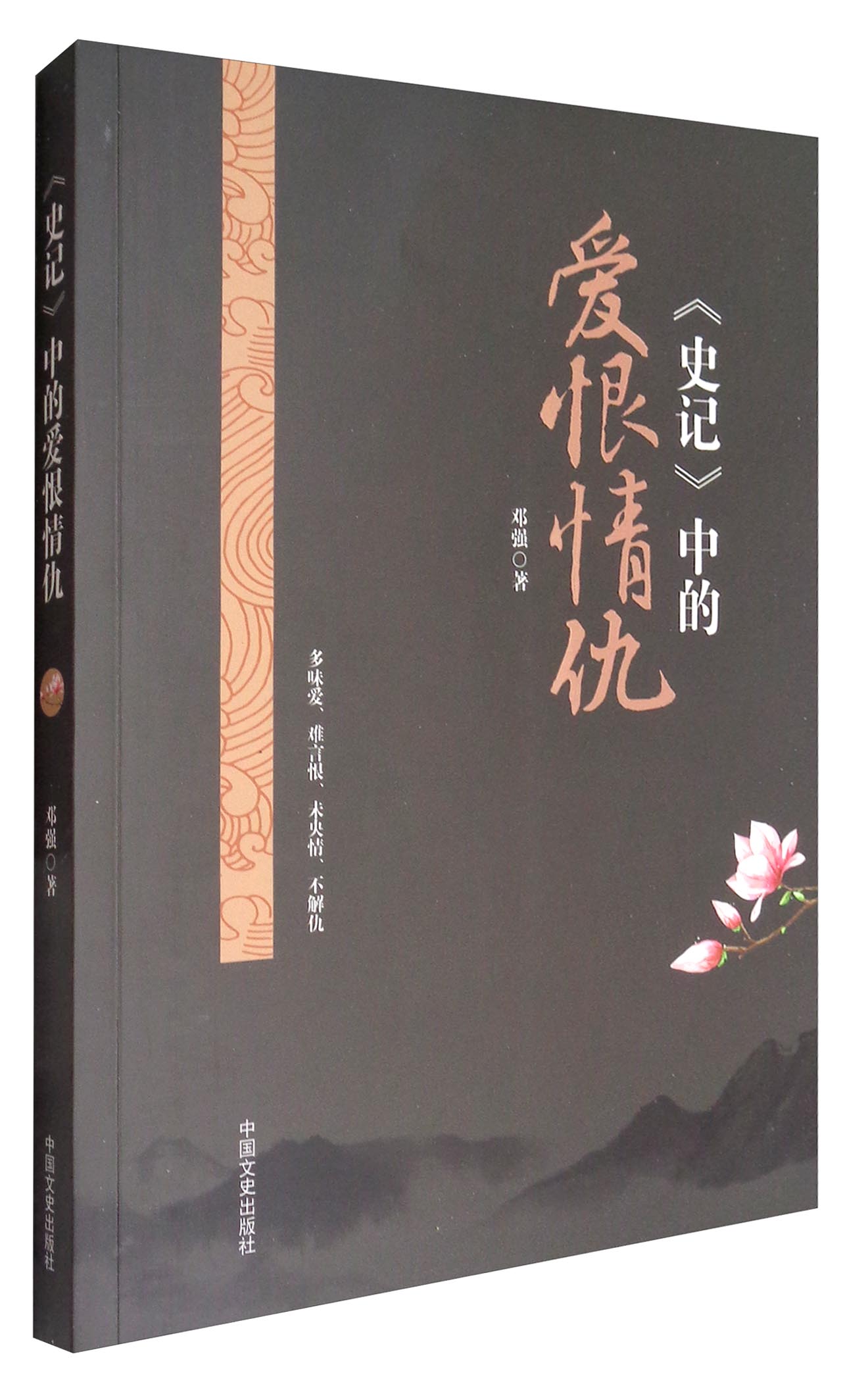 《史记》中的爱恨情仇