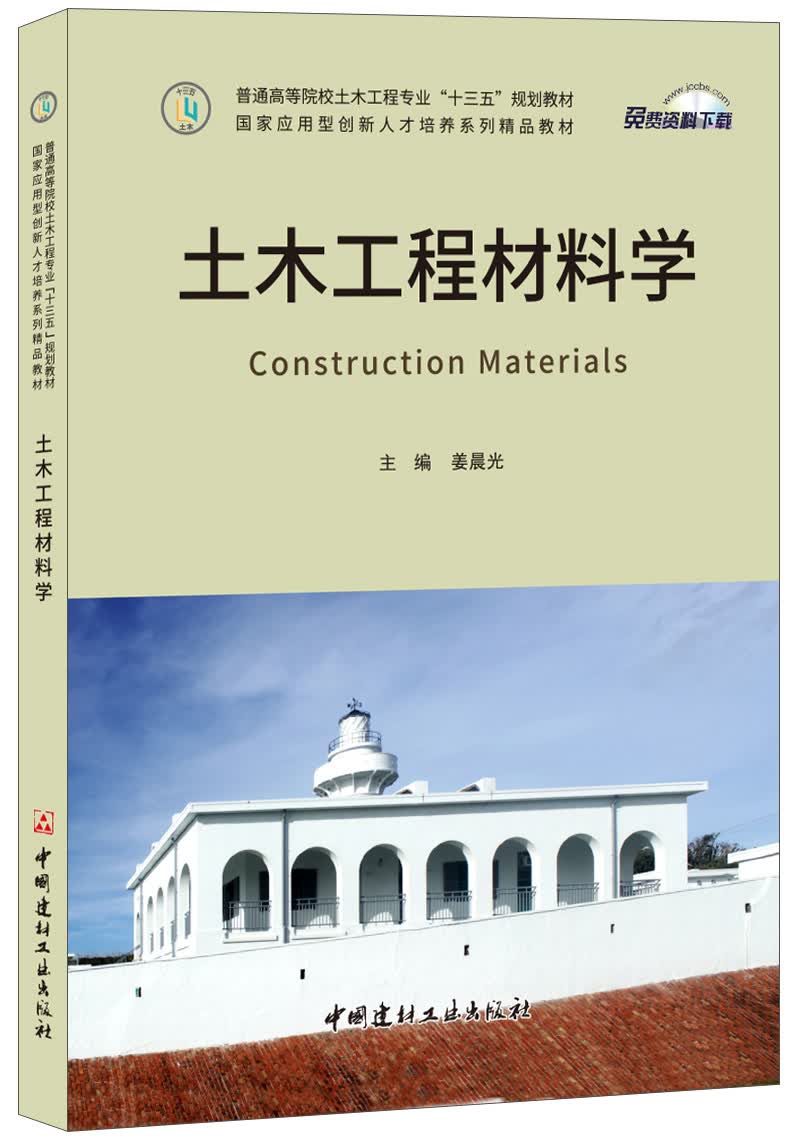 土木工程材料学·普通高等院校土木工程专业"十三五"规划教材/国家