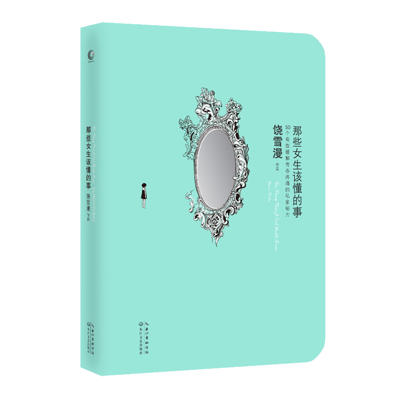 那些女生该懂的事