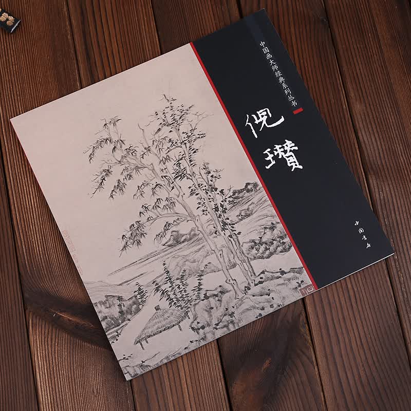 正版现货拍即发 元四家之一 中国画大师经典系列丛书 倪瓒 【人工客服】