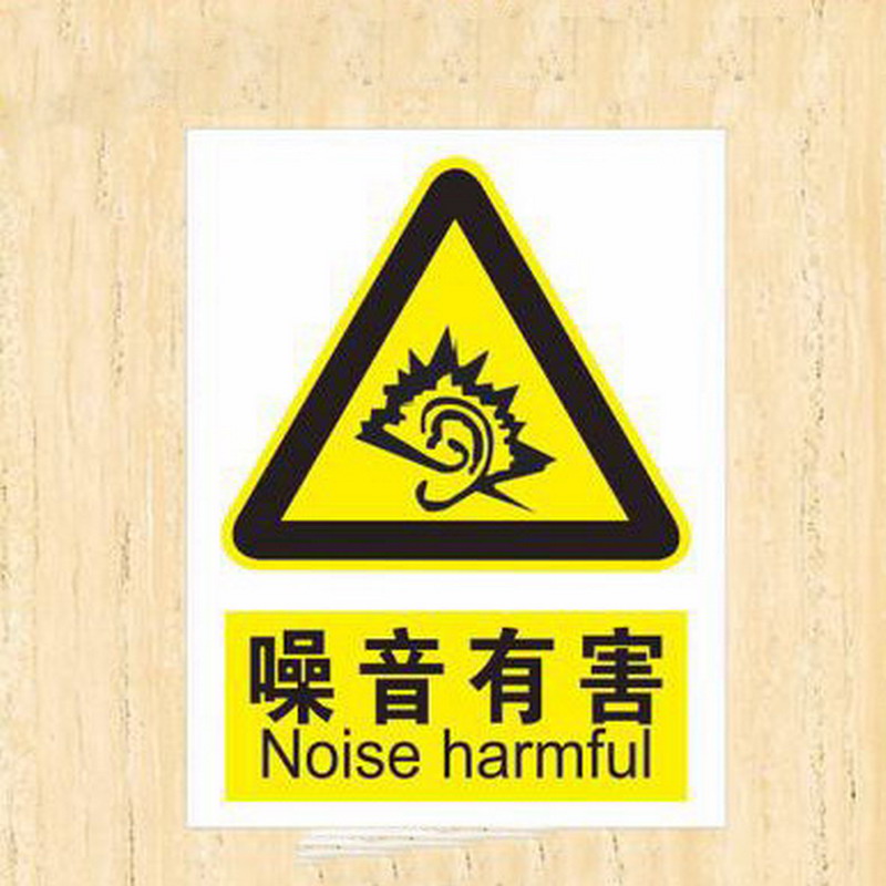 欧知哲 当心伤手禁止靠近禁止烟火注意安全禁止触摸禁止通行噪音有害