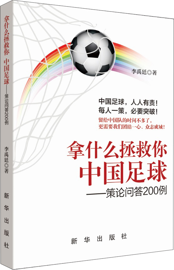 拿什么拯救你 中国足球