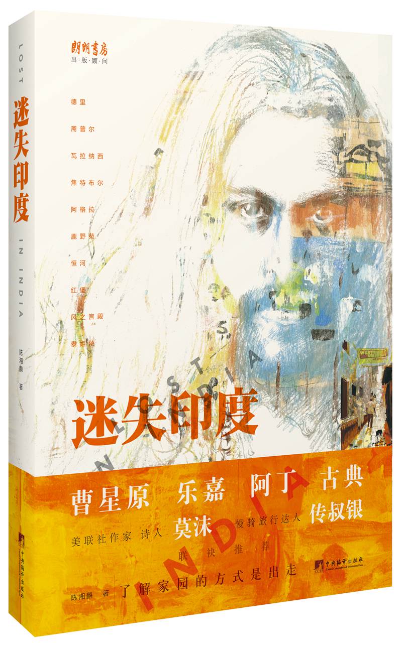 迷失印度