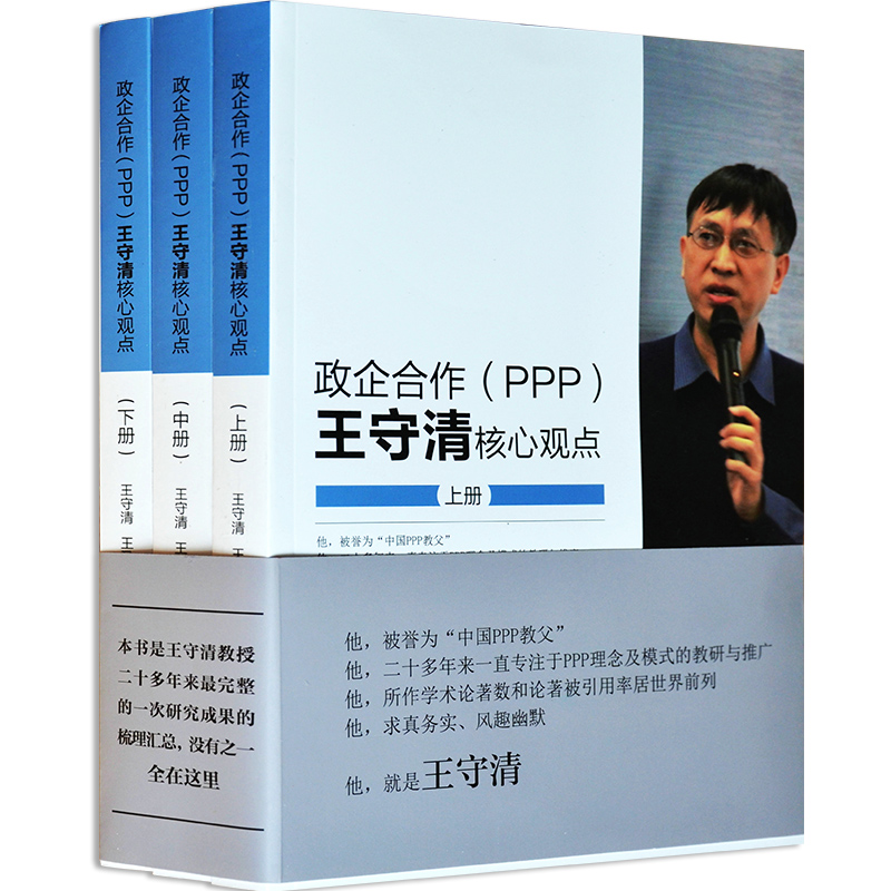 现货 政企合作ppp)王守清核心观点 上 中 下全套三本书 3p项目策划