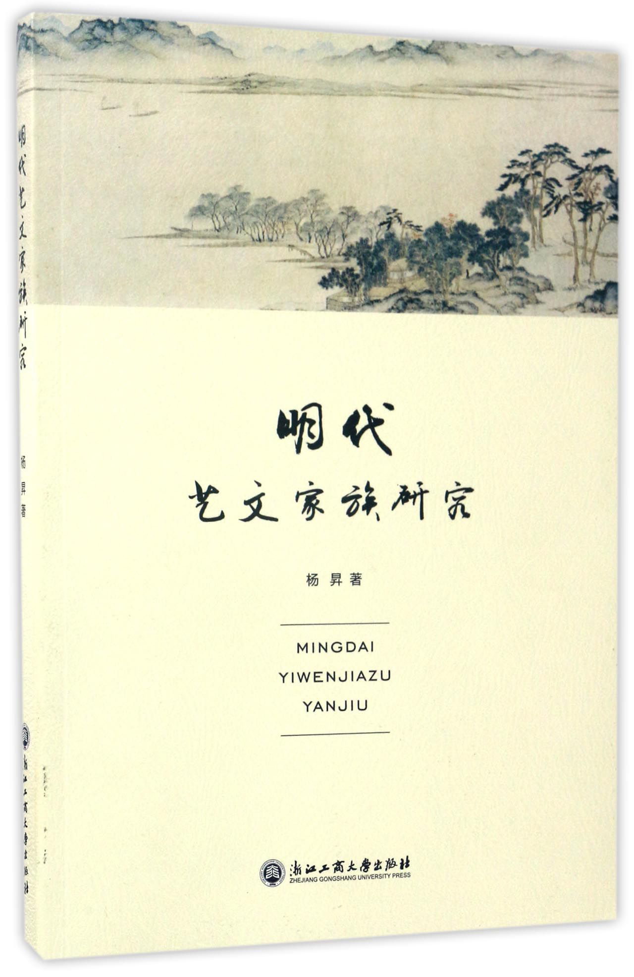 明代艺文家族研究