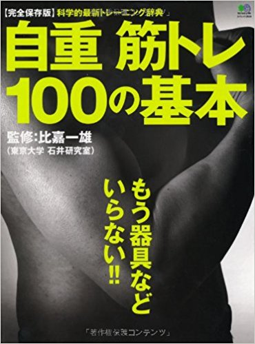 自重筋トレ100の基本 あなたに必要なトレーニング、必ずこの中にあります!!