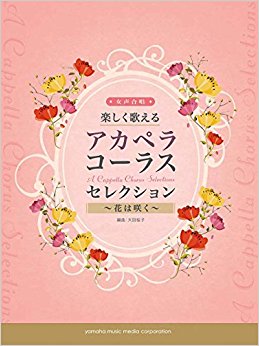 楽しく歌えるアカペラ?コーラス?セレクション 花は咲く