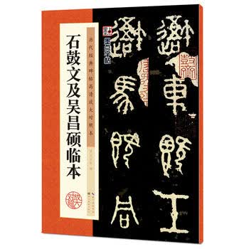 现货新华书店 正版图书 墨点字帖：历代经典碑帖高清放大对照本：石鼓文及吴昌硕临本 9