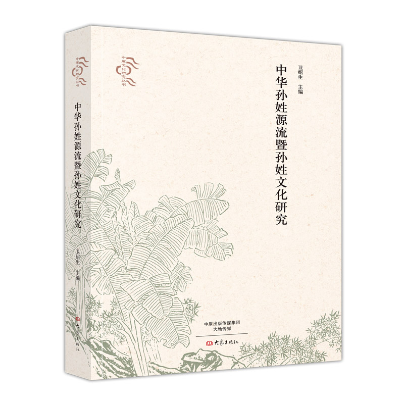 中华孙姓源流暨孙姓文化研究/中原文化研究丛书