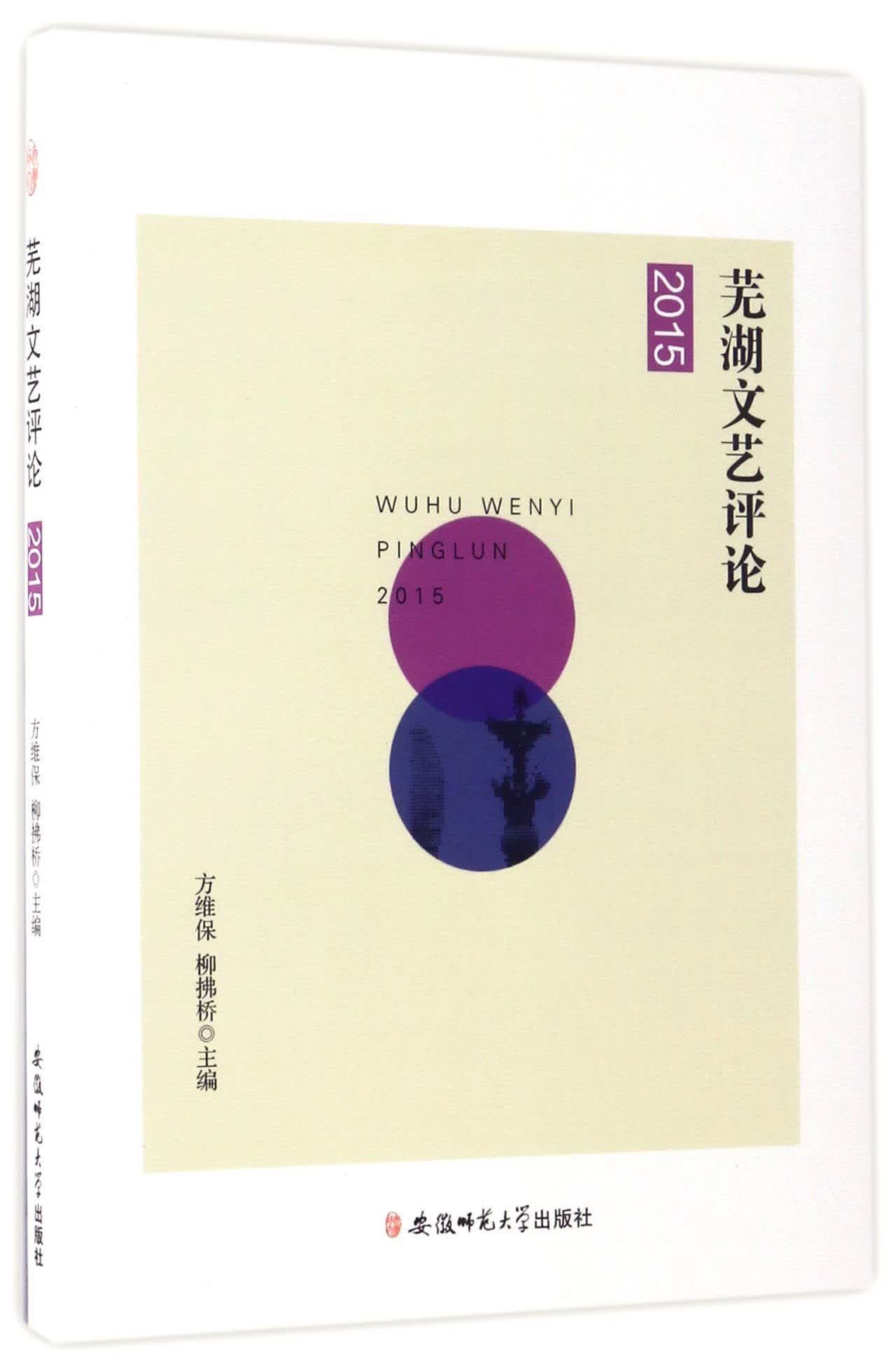 芜湖文艺评论（2015）