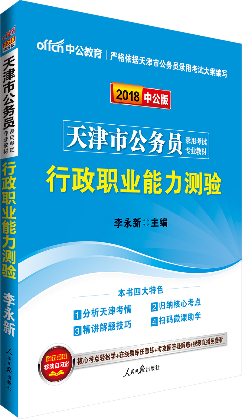 中公版·2018天津市公务员录用考试专业教材：行政职业能力测验